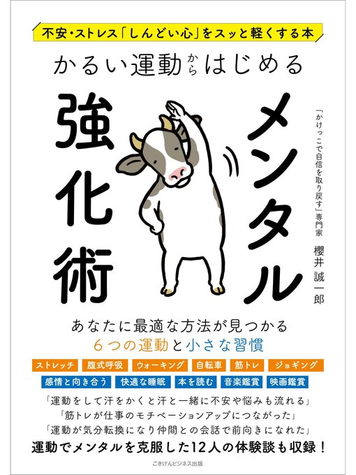 櫻井誠一郎作の不安・ストレス「しんどい心」をスッと軽くする本 かるい運動からはじめるメンタル強化術の作品詳細 - 貸出可能